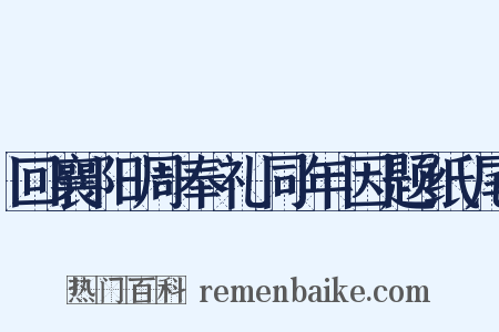 回襄阳周奉礼同年因题纸尾是什么意思的图片